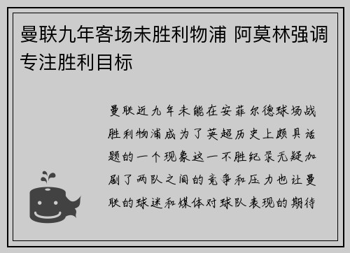 曼联九年客场未胜利物浦 阿莫林强调专注胜利目标