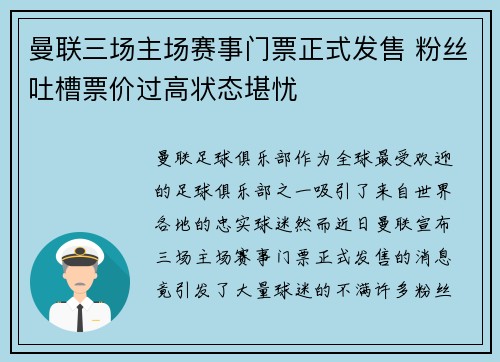 曼联三场主场赛事门票正式发售 粉丝吐槽票价过高状态堪忧