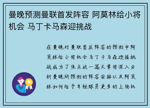 曼晚预测曼联首发阵容 阿莫林给小将机会 马丁卡马森迎挑战