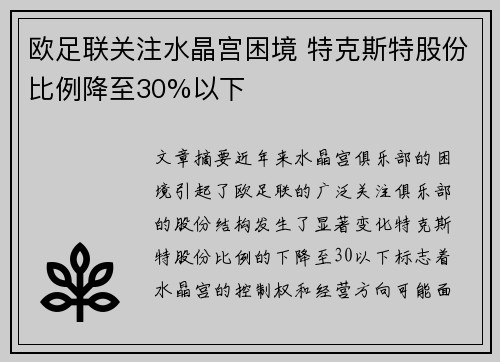 欧足联关注水晶宫困境 特克斯特股份比例降至30%以下