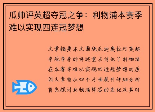 瓜帅评英超夺冠之争：利物浦本赛季难以实现四连冠梦想