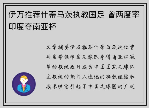 伊万推荐什蒂马茨执教国足 曾两度率印度夺南亚杯