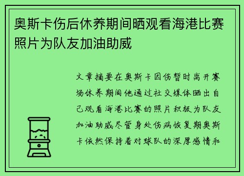 奥斯卡伤后休养期间晒观看海港比赛照片为队友加油助威