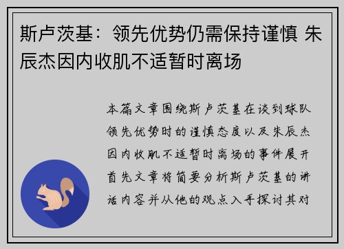 斯卢茨基：领先优势仍需保持谨慎 朱辰杰因内收肌不适暂时离场