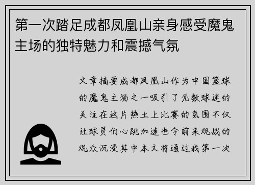 第一次踏足成都凤凰山亲身感受魔鬼主场的独特魅力和震撼气氛