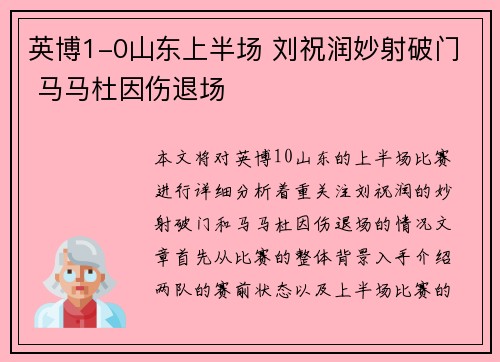 英博1-0山东上半场 刘祝润妙射破门 马马杜因伤退场