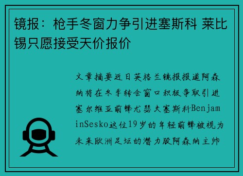 镜报：枪手冬窗力争引进塞斯科 莱比锡只愿接受天价报价