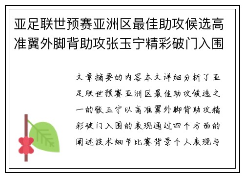 亚足联世预赛亚洲区最佳助攻候选高准翼外脚背助攻张玉宁精彩破门入围