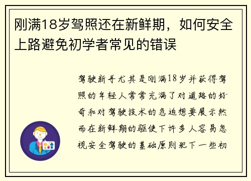 刚满18岁驾照还在新鲜期，如何安全上路避免初学者常见的错误