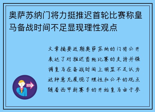 奥萨苏纳门将力挺推迟首轮比赛称皇马备战时间不足显现理性观点