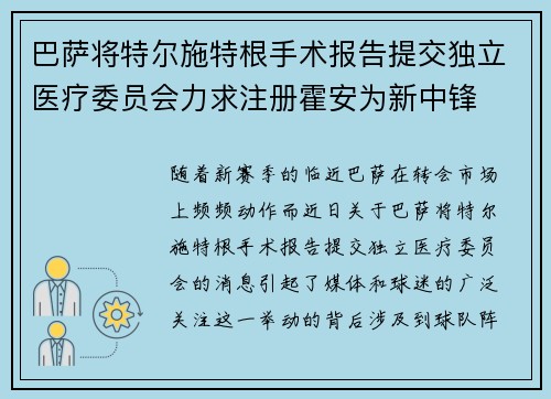 巴萨将特尔施特根手术报告提交独立医疗委员会力求注册霍安为新中锋