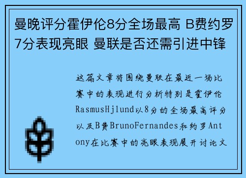 曼晚评分霍伊伦8分全场最高 B费约罗7分表现亮眼 曼联是否还需引进中锋