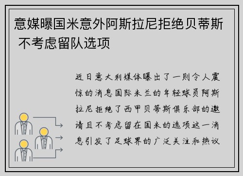 意媒曝国米意外阿斯拉尼拒绝贝蒂斯 不考虑留队选项