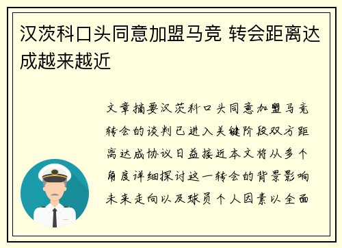 汉茨科口头同意加盟马竞 转会距离达成越来越近