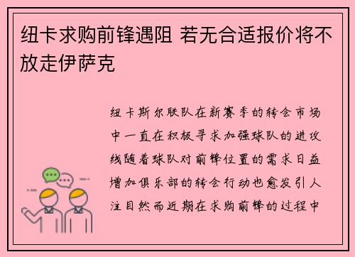 纽卡求购前锋遇阻 若无合适报价将不放走伊萨克