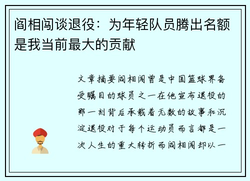 阎相闯谈退役：为年轻队员腾出名额是我当前最大的贡献