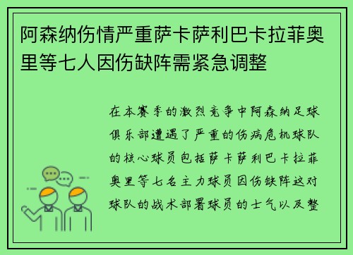 阿森纳伤情严重萨卡萨利巴卡拉菲奥里等七人因伤缺阵需紧急调整