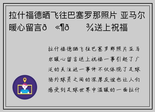 拉什福德晒飞往巴塞罗那照片 亚马尔暖心留言🫶🏾送上祝福