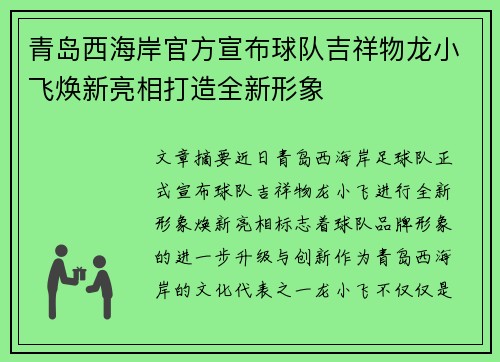 青岛西海岸官方宣布球队吉祥物龙小飞焕新亮相打造全新形象