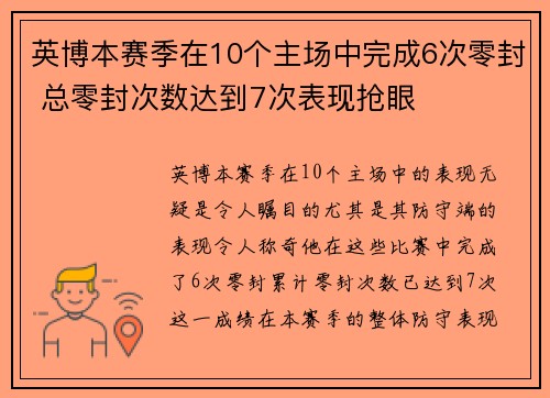 英博本赛季在10个主场中完成6次零封 总零封次数达到7次表现抢眼