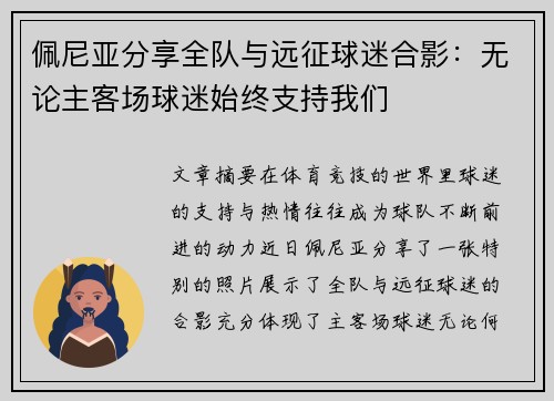 佩尼亚分享全队与远征球迷合影：无论主客场球迷始终支持我们