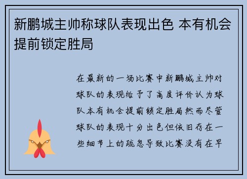 新鹏城主帅称球队表现出色 本有机会提前锁定胜局