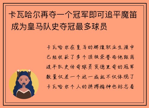卡瓦哈尔再夺一个冠军即可追平魔笛 成为皇马队史夺冠最多球员