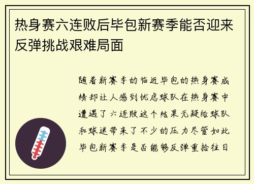 热身赛六连败后毕包新赛季能否迎来反弹挑战艰难局面