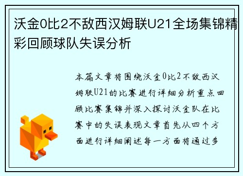 沃金0比2不敌西汉姆联U21全场集锦精彩回顾球队失误分析