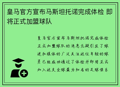 皇马官方宣布马斯坦托诺完成体检 即将正式加盟球队