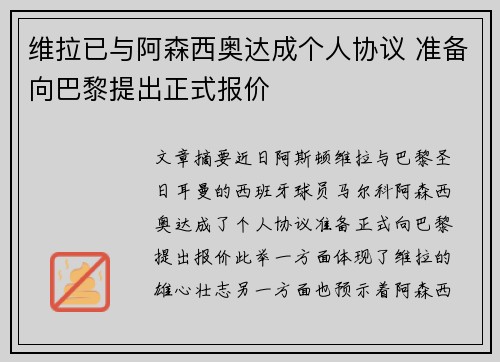 维拉已与阿森西奥达成个人协议 准备向巴黎提出正式报价