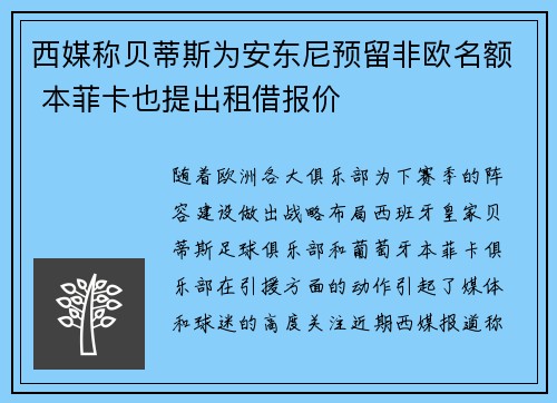 西媒称贝蒂斯为安东尼预留非欧名额 本菲卡也提出租借报价