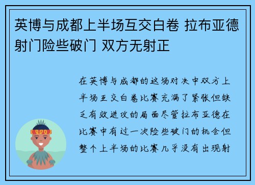 英博与成都上半场互交白卷 拉布亚德射门险些破门 双方无射正