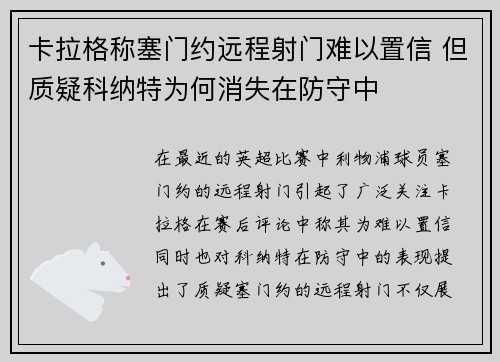 卡拉格称塞门约远程射门难以置信 但质疑科纳特为何消失在防守中