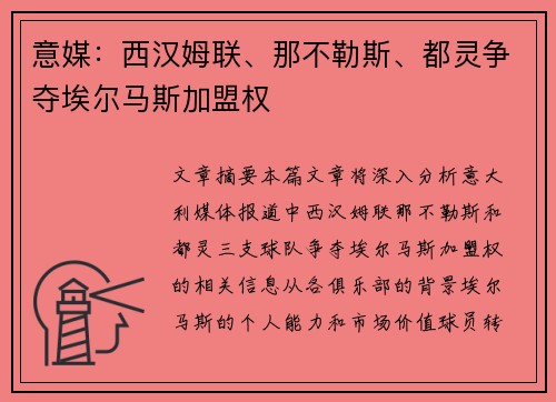 意媒：西汉姆联、那不勒斯、都灵争夺埃尔马斯加盟权