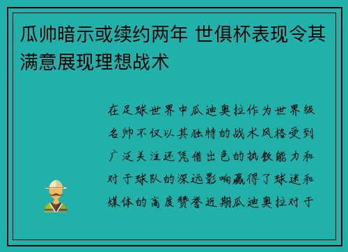 瓜帅暗示或续约两年 世俱杯表现令其满意展现理想战术