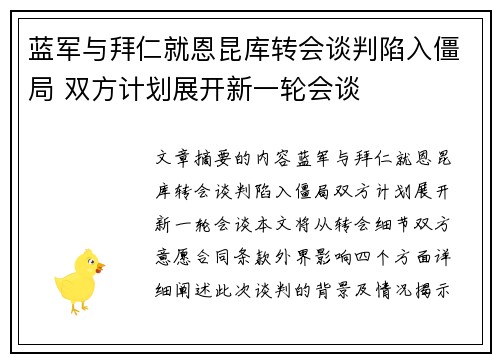 蓝军与拜仁就恩昆库转会谈判陷入僵局 双方计划展开新一轮会谈
