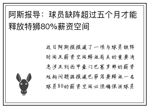 阿斯报导：球员缺阵超过五个月才能释放特狮80%薪资空间