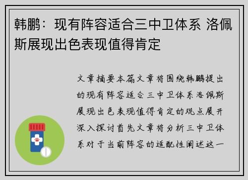 韩鹏：现有阵容适合三中卫体系 洛佩斯展现出色表现值得肯定