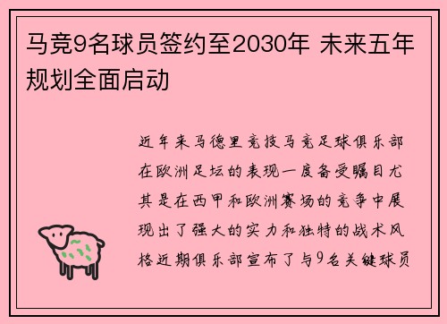马竞9名球员签约至2030年 未来五年规划全面启动