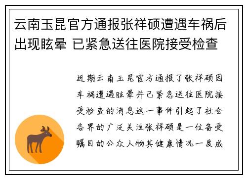 云南玉昆官方通报张祥硕遭遇车祸后出现眩晕 已紧急送往医院接受检查