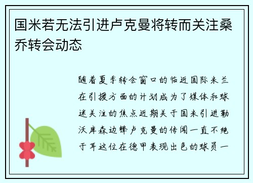 国米若无法引进卢克曼将转而关注桑乔转会动态