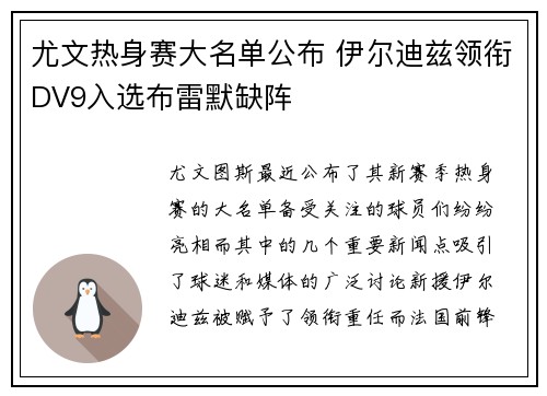 尤文热身赛大名单公布 伊尔迪兹领衔DV9入选布雷默缺阵