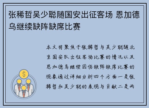 张稀哲吴少聪随国安出征客场 恩加德乌继续缺阵缺席比赛