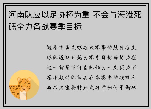 河南队应以足协杯为重 不会与海港死磕全力备战赛季目标