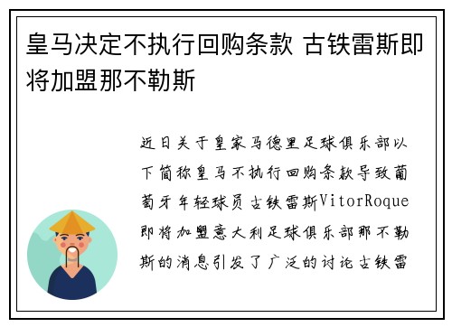 皇马决定不执行回购条款 古铁雷斯即将加盟那不勒斯