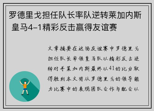 罗德里戈担任队长率队逆转莱加内斯 皇马4-1精彩反击赢得友谊赛