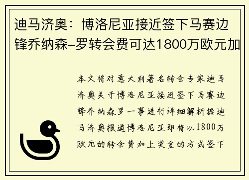 迪马济奥：博洛尼亚接近签下马赛边锋乔纳森-罗转会费可达1800万欧元加奖金