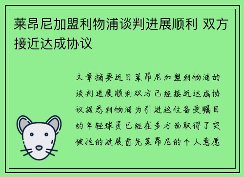 莱昂尼加盟利物浦谈判进展顺利 双方接近达成协议