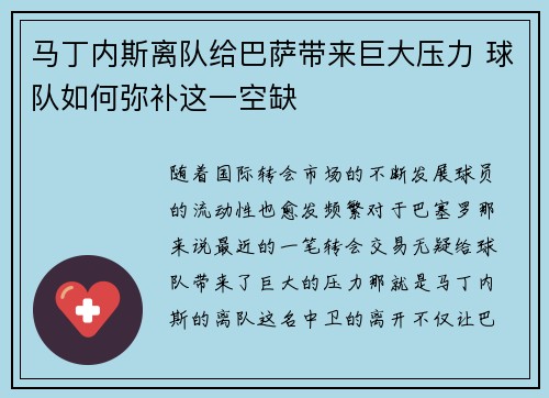 马丁内斯离队给巴萨带来巨大压力 球队如何弥补这一空缺